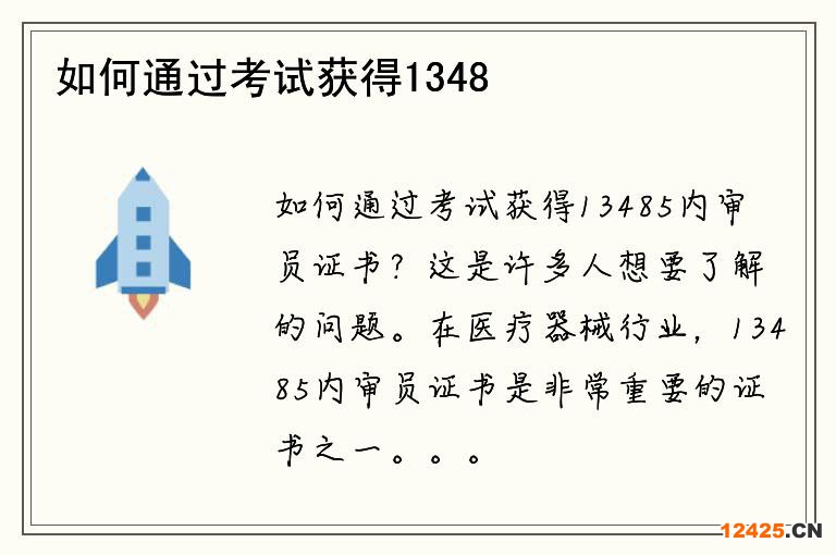 如何通過考試獲得13485內(nèi)審員證書？