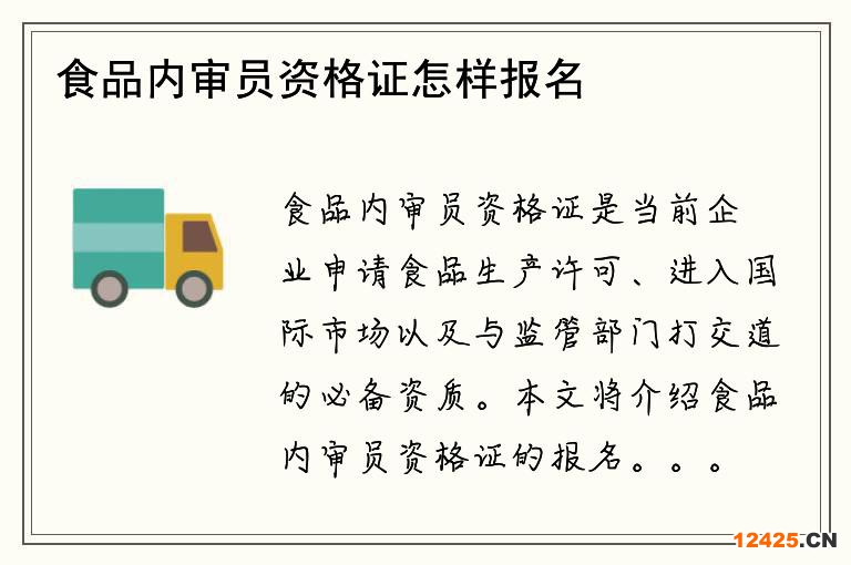 食品內(nèi)審員資格證怎樣報(bào)名？需要哪些條件？