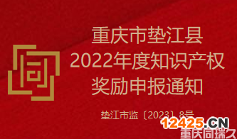 重慶市墊江縣2022年度知識(shí)產(chǎn)權(quán)獎(jiǎng)勵(lì)申報(bào)通知(圖1)
