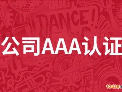 aaa企業(yè)信用等級證書查詢