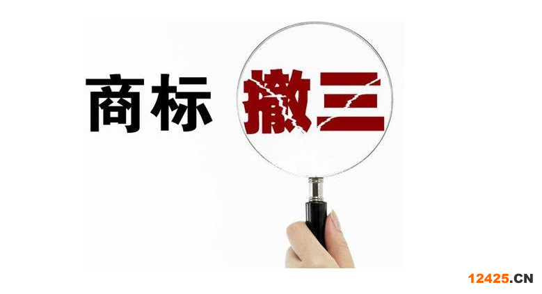 知識科普：“商標(biāo)撤三”攻守淺析