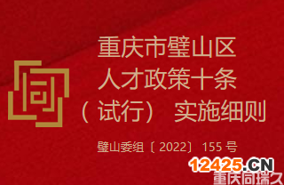重慶市璧山區(qū)人才政策十條（ 試行） 實施細則（璧山委組〔 2022〕 155 號）(圖1)