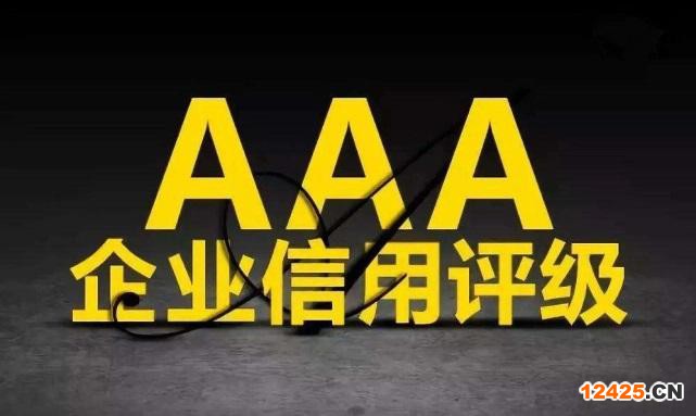 3A企業(yè)信用等級(jí)證書(shū)有什么作用?