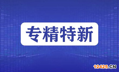 專(zhuān)精特新企業(yè)申報(bào)時(shí)間