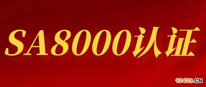 認(rèn)證 | SA8000社會(huì)責(zé)任標(biāo)準(zhǔn)認(rèn)證是什么？以及認(rèn)證流程