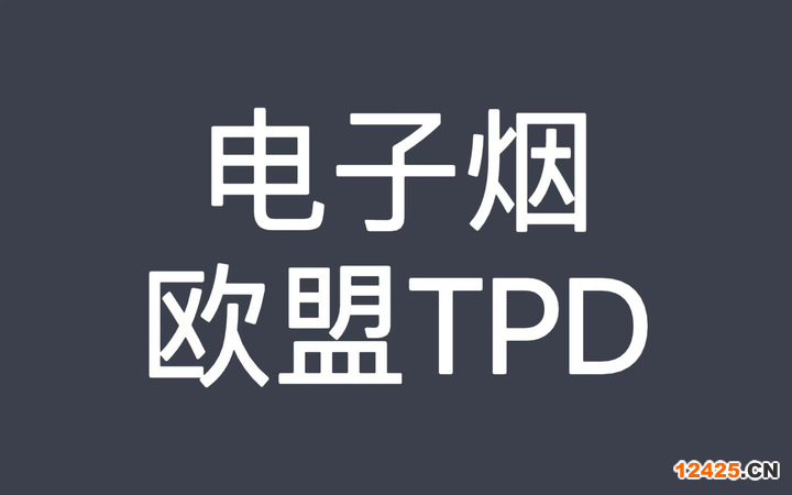 什么是TPD認(rèn)證，TPD認(rèn)證如何申請(qǐng)呢
