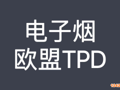 什么是TPD認(rèn)證,TPD認(rèn)證如何申請(qǐng)呢