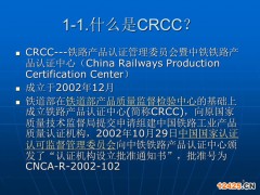 crcc認(rèn)證流程，鐵路產(chǎn)品認(rèn)證如何辦理