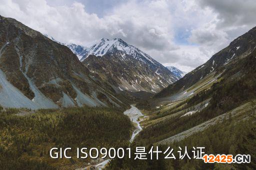 GIC ISO9001是什么認證