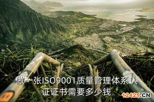做一張ISO9001質(zhì)量管理體系認(rèn)證證書(shū)需要多少錢
