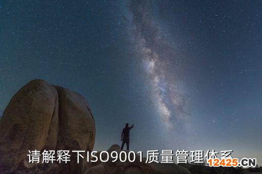 請解釋下ISO9001質(zhì)量管理體系