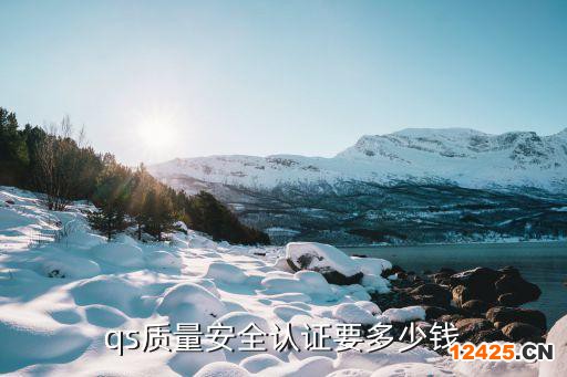 qs質(zhì)量安全認(rèn)證要多少錢