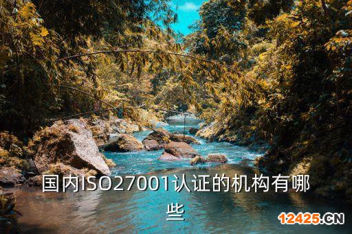 國內(nèi)ISO27001認(rèn)證的機(jī)構(gòu)有哪些