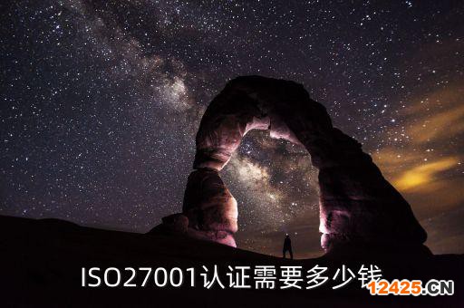 ISO27001認證需要多少錢