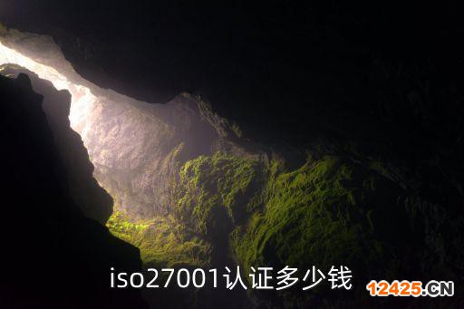 iso27001認證多少錢