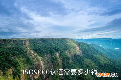 ISO9000認(rèn)證需要多少錢