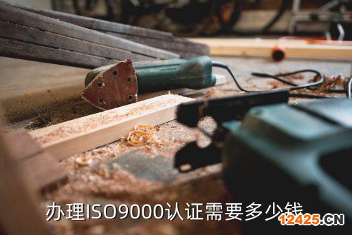 辦理ISO9000認(rèn)證需要多少錢