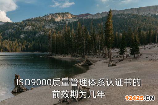 ISO9000質(zhì)量管理體系認證書的前效期為幾年