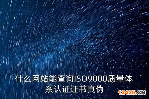 什么網(wǎng)站能查詢ISO9000質(zhì)量體系認(rèn)證證書真?zhèn)? /></p>
<h2 id=