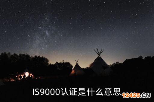 IS9000認證是什么意思