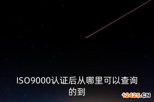 ISO9000認(rèn)證后從哪里可以查詢(xún)的到