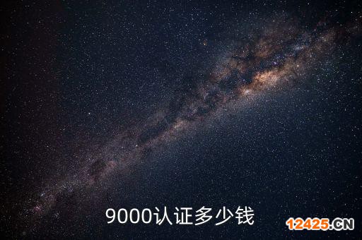 9000認證多少錢