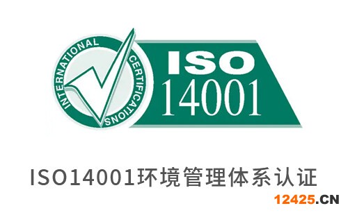 ISO14001認(rèn)證 ISO14001認(rèn)證