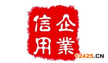 周口人行備案征信機構(gòu)信用評級申請