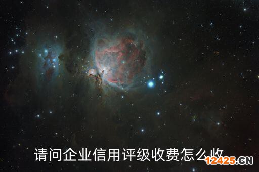 請問企業(yè)信用評級收費怎么收