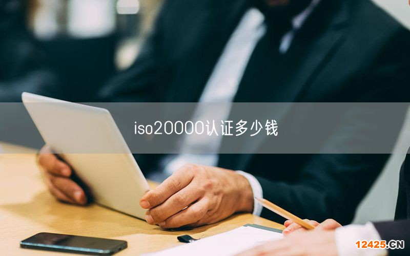 iso20000認(rèn)證多少錢(0)