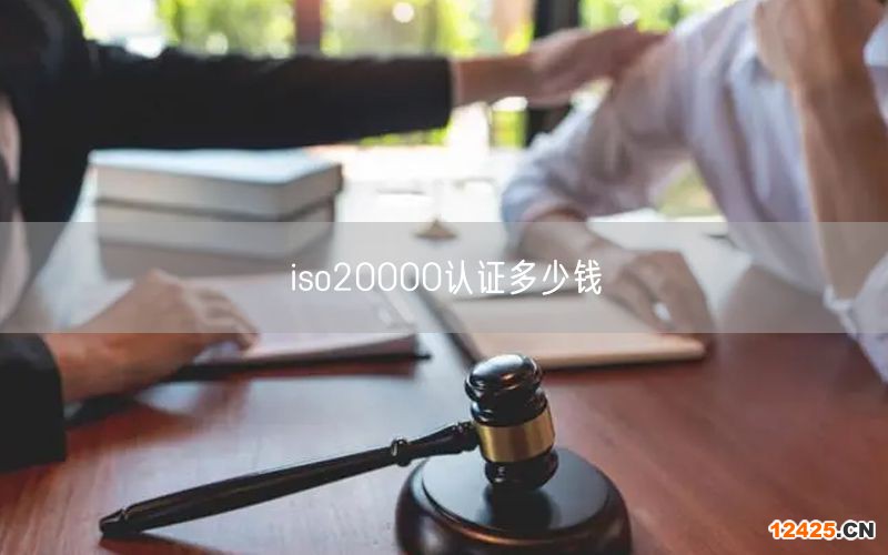 iso20000認(rèn)證多少錢(30)