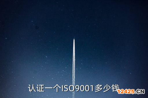 認(rèn)證一個(gè)ISO9001多少錢