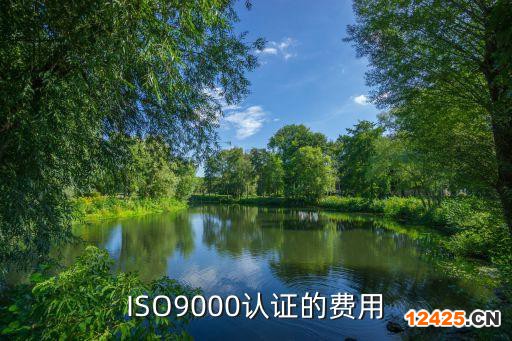 ISO9000認(rèn)證的費(fèi)用