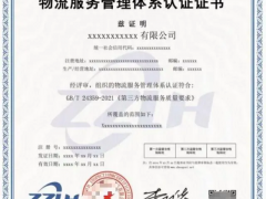 什么是物流服務(wù)管理體系認(rèn)證證書?
