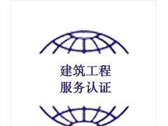 建筑工程服務(wù)認(rèn)證(達(dá)標(biāo)、三星級(jí)、四星級(jí)、五星級(jí))