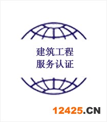 建筑工程服務(wù)認(rèn)證（達(dá)標(biāo)、三星級(jí)、四星級(jí)、五星級(jí)）