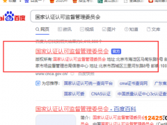CMA資質(zhì)認(rèn)證官網(wǎng)可以查詢到正規(guī)的檢測中心