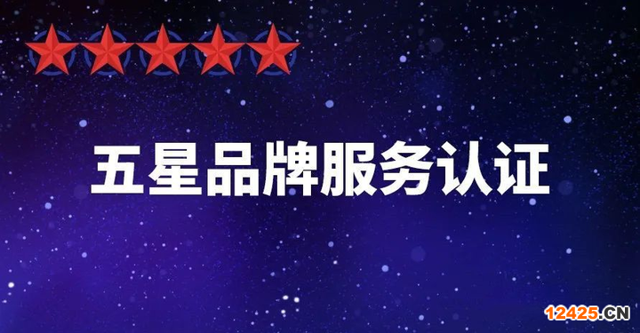 五星級品牌服務(wù)認證流程