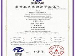 rbt309五星餐飲服務成熟度等級認證