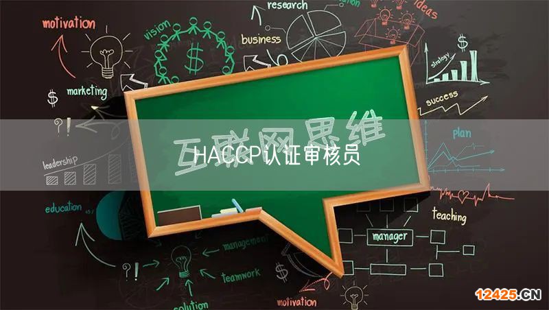 HACCP認(rèn)證審核員