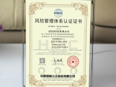 ISO31000:2018風(fēng)險(xiǎn)管理體系認(rèn)證證書怎么申辦