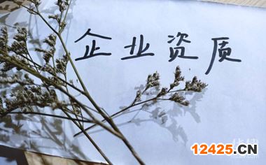 企業(yè)資質(zhì)