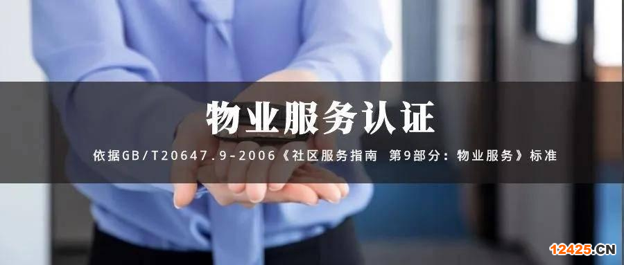 什么是物業(yè)服務(wù)認(rèn)證？有什么好處？如何辦理？
