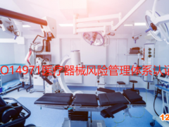 ISO14971醫(yī)療器械風險管理體系認證