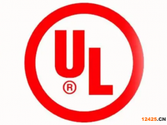 ul認(rèn)證多少錢(qián)