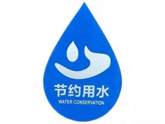 節(jié)水產品認證標準的含義