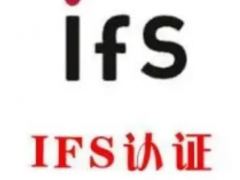 IFS認(rèn)證辦理資料
