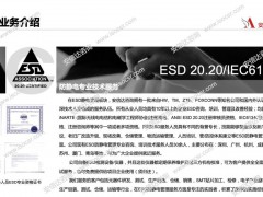 esd認(rèn)證機(jī)構(gòu)