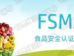 fsma認證機構(gòu)