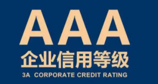 3a企業(yè)信用等級認(rèn)證標(biāo)準(zhǔn)是什么？
